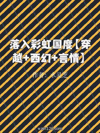 落入彩虹国度【穿越+西幻+言情】