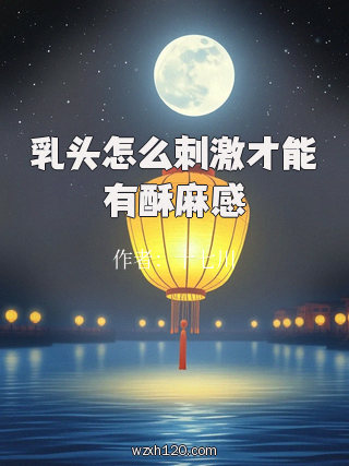 乳头怎么刺激才能有酥麻感