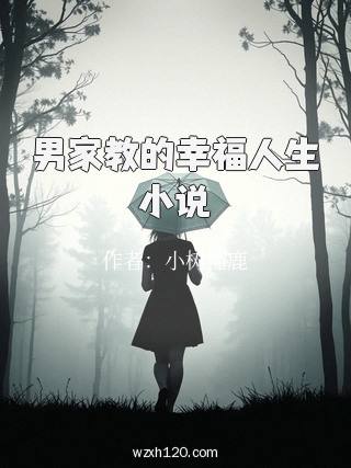 男家教的幸福人生小说
