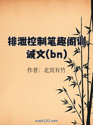 排泄控制笔趣阁训诫文(bn)