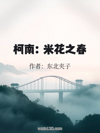 柯南:米花之春