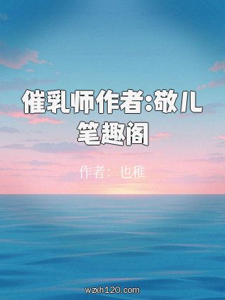 催乳师作者:敬儿笔趣阁