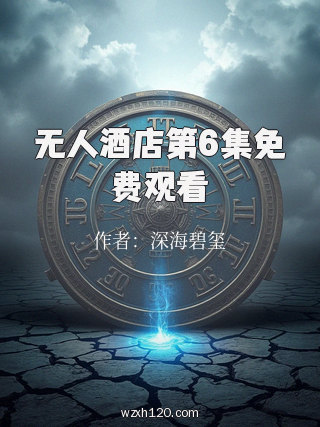 无人酒店第6集免费观看