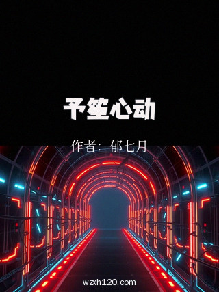 予笙心动