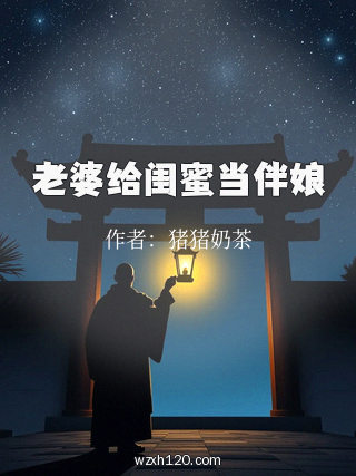 老婆给闺蜜当伴娘