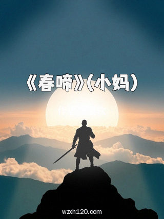《春啼》(小妈)