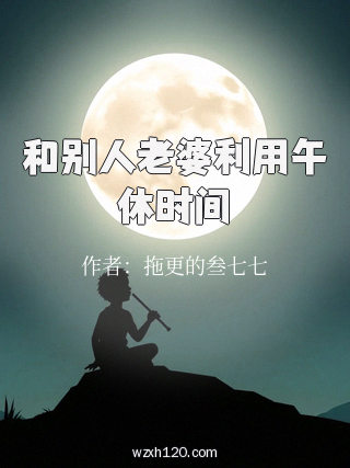 和别人老婆利用午休时间