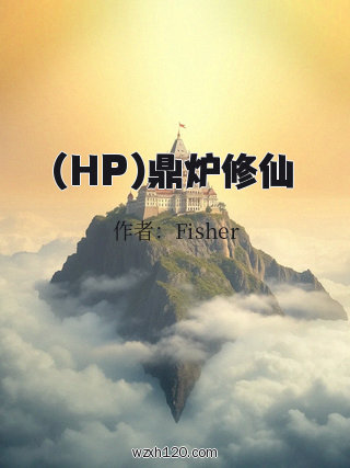 (HP)鼎炉修仙