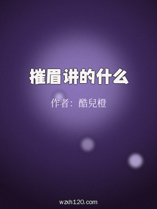 摧眉讲的什么
