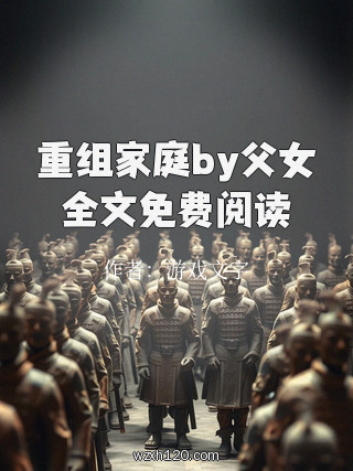 重组家庭by父女全文免费阅读