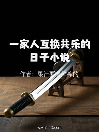 一家人互换共乐的日子小说