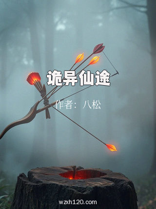 诡异仙途