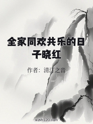 全家同欢共乐的日子晓红