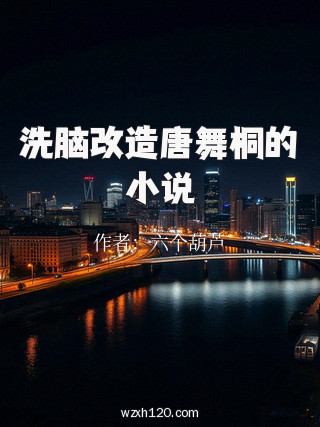 洗脑改造唐舞桐的小说