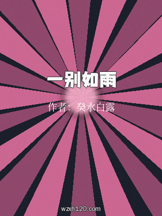 一别如雨