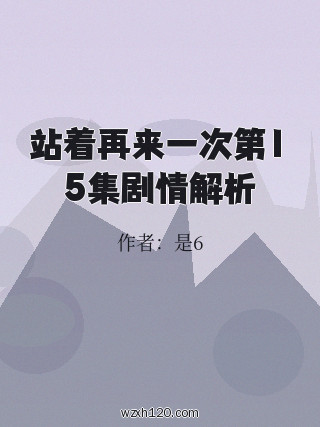 站着再来一次第15集剧情解析
