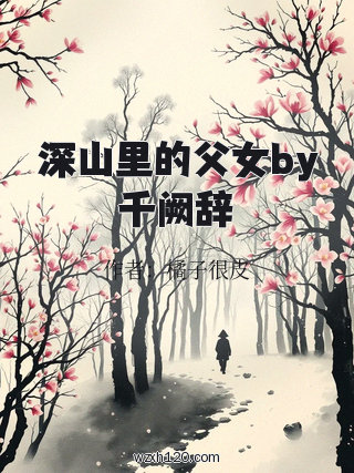 深山里的父女by千阙辞