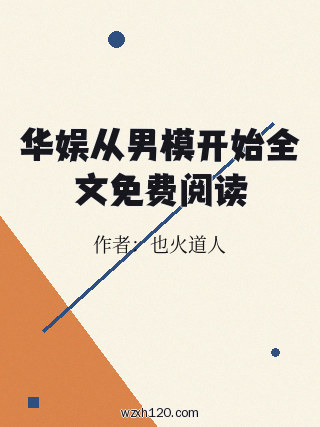 华娱从男模开始全文免费阅读