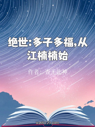 绝世:多子多福,从江楠楠始