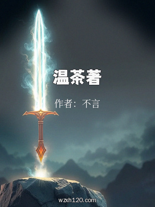 温茶著