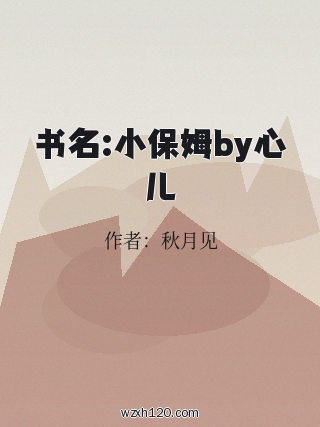 书名:小保姆by心儿