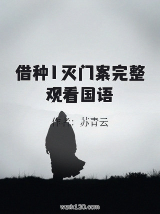 借种1灭门案完整观看国语
