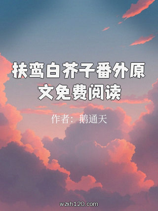 扶鸾白芥子番外原文免费阅读
