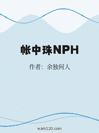 帐中珠NPH