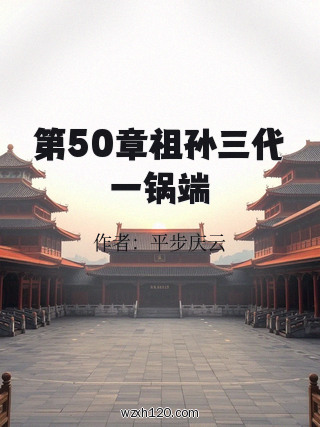 第50章祖孙三代一锅端
