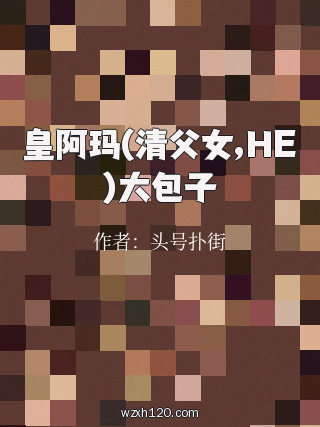 皇阿玛(清父女,HE)大包子