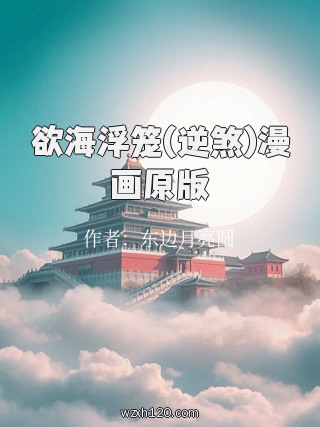 欲海浮笼(逆煞)漫画原版