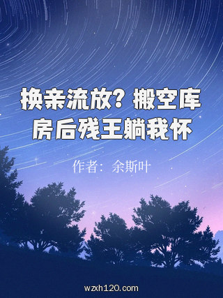 换亲流放?搬空库房后残王躺我怀