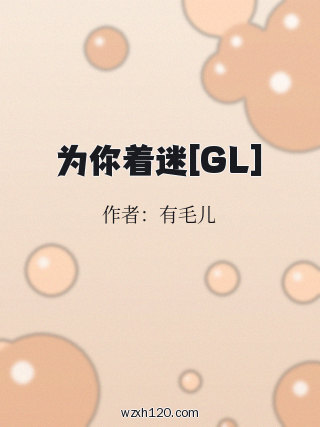为你着迷[GL]
