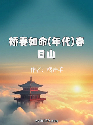 娇妻如命(年代)春日山