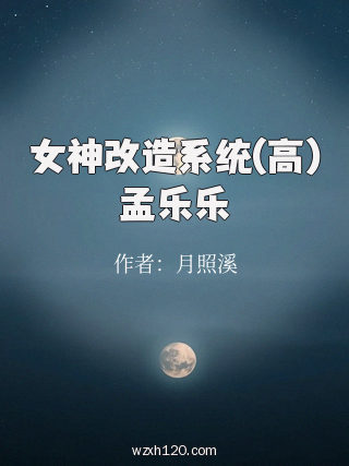 女神改造系统(高)孟乐乐