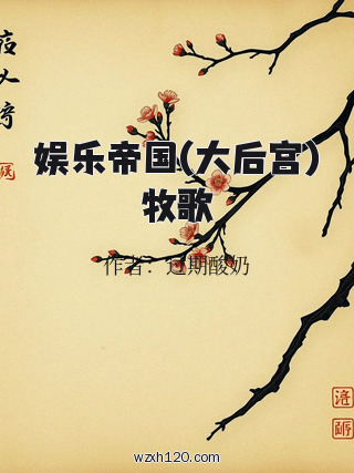 娱乐帝国(大后宫)牧歌