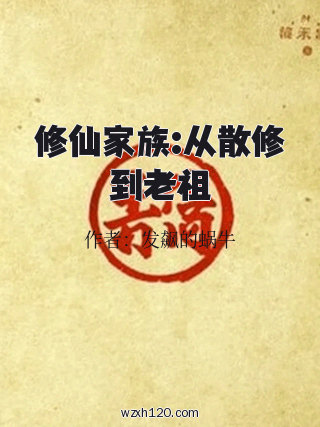修仙家族:从散修到老祖