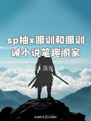 sp抽x眼训和眼训诫小说笔趣阁家