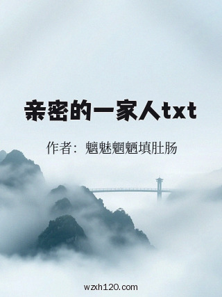 亲密的一家人txt