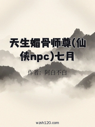 天生媚骨师尊(仙侠npc)七月