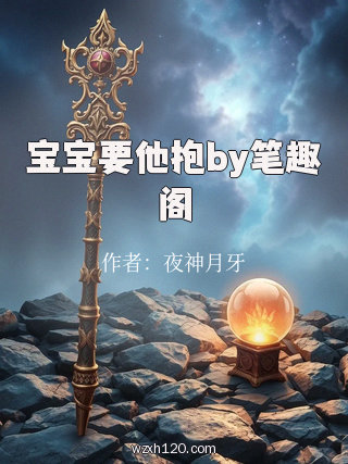 宝宝要他抱by笔趣阁