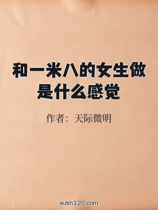 和一米八的女生做是什么感觉