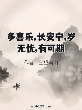 多喜乐,长安宁,岁无忧,有可期