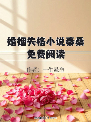 婚姻失格小说秦桑免费阅读