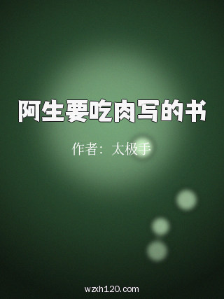 阿生要吃肉写的书