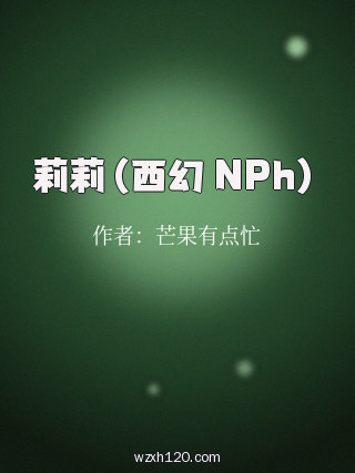 莉莉(西幻 NPh)