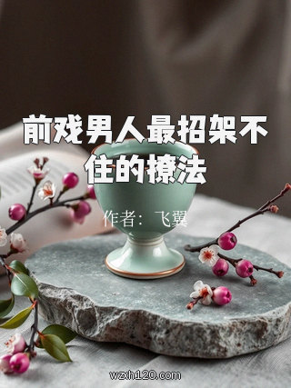 前戏男人最招架不住的撩法