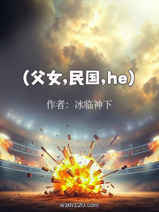 (父女,民国,he)