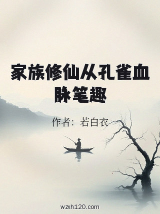 家族修仙从孔雀血脉笔趣