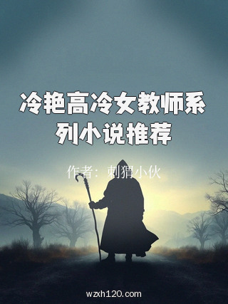 冷艳高冷女教师系列小说推荐